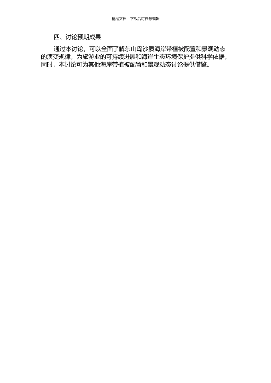 东山岛沙质海岸带植物配置和景观动态研究的开题报告_第2页