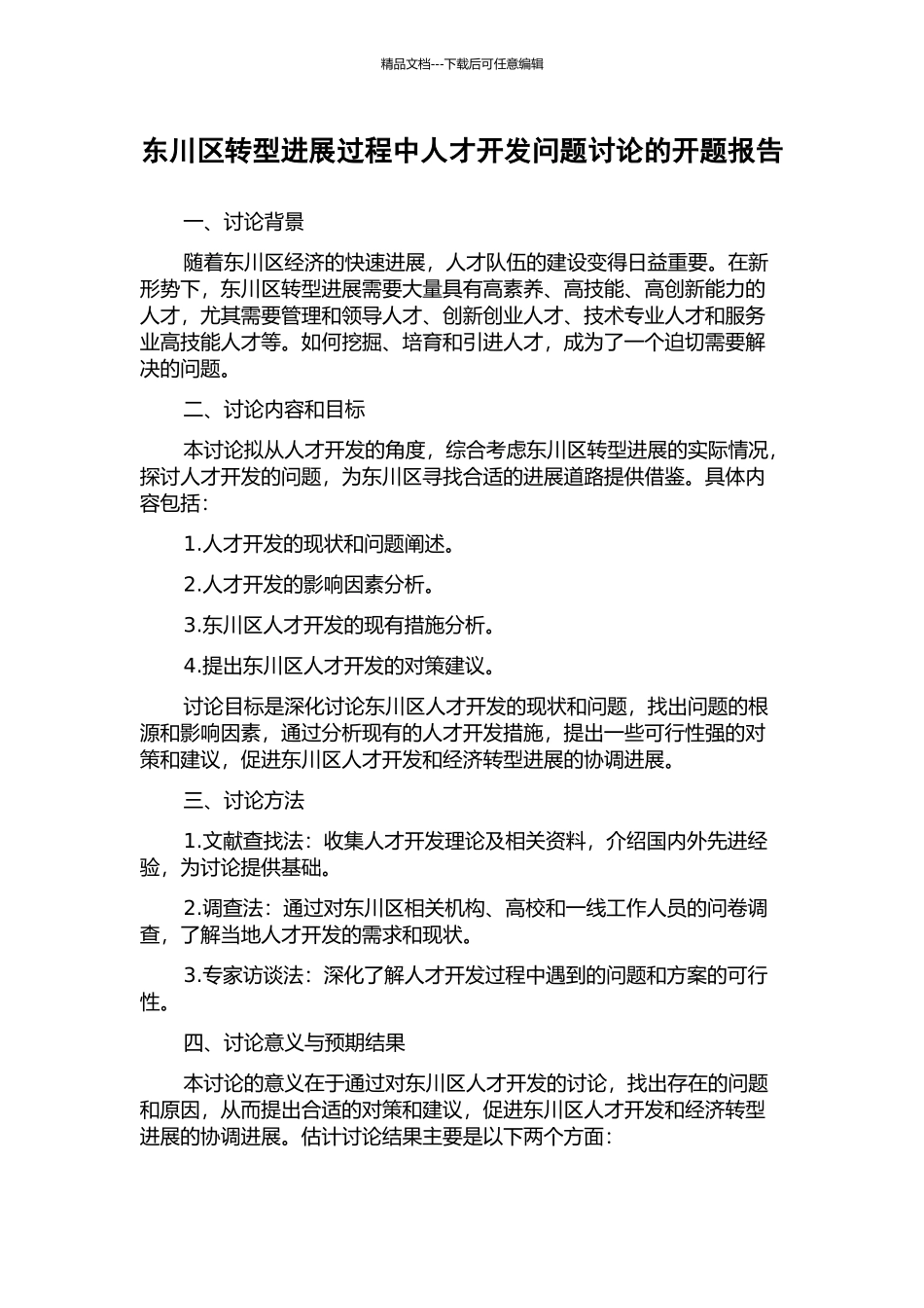 东川区转型发展过程中人才开发问题研究的开题报告_第1页