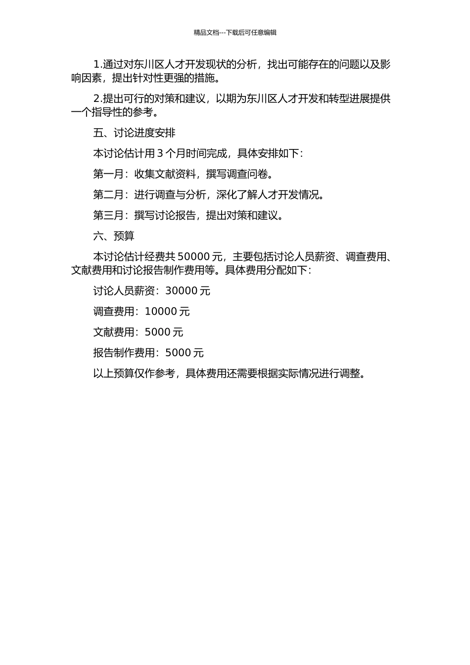 东川区转型发展过程中人才开发问题研究的开题报告_第2页