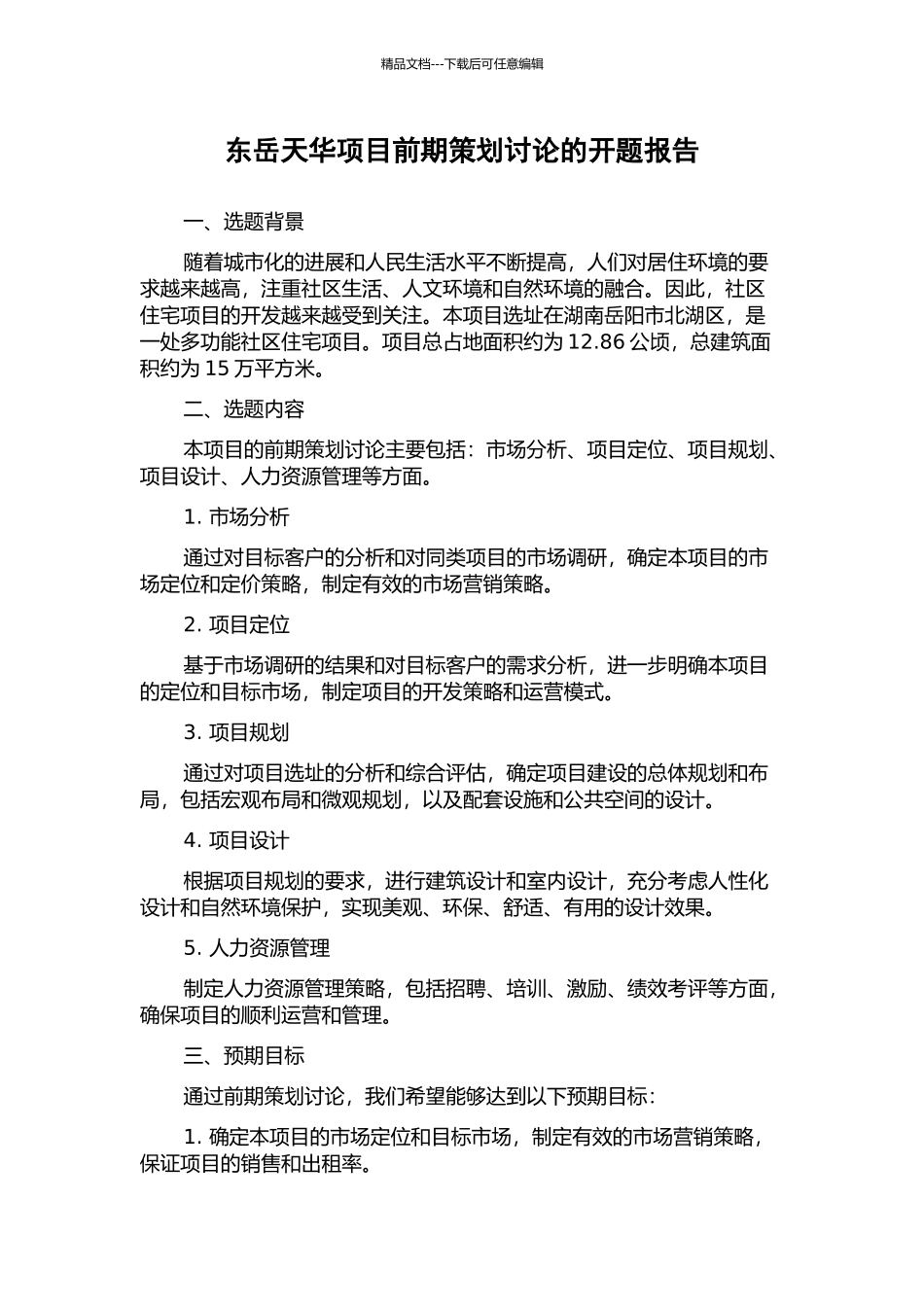 东岳天华项目前期策划研究的开题报告_第1页