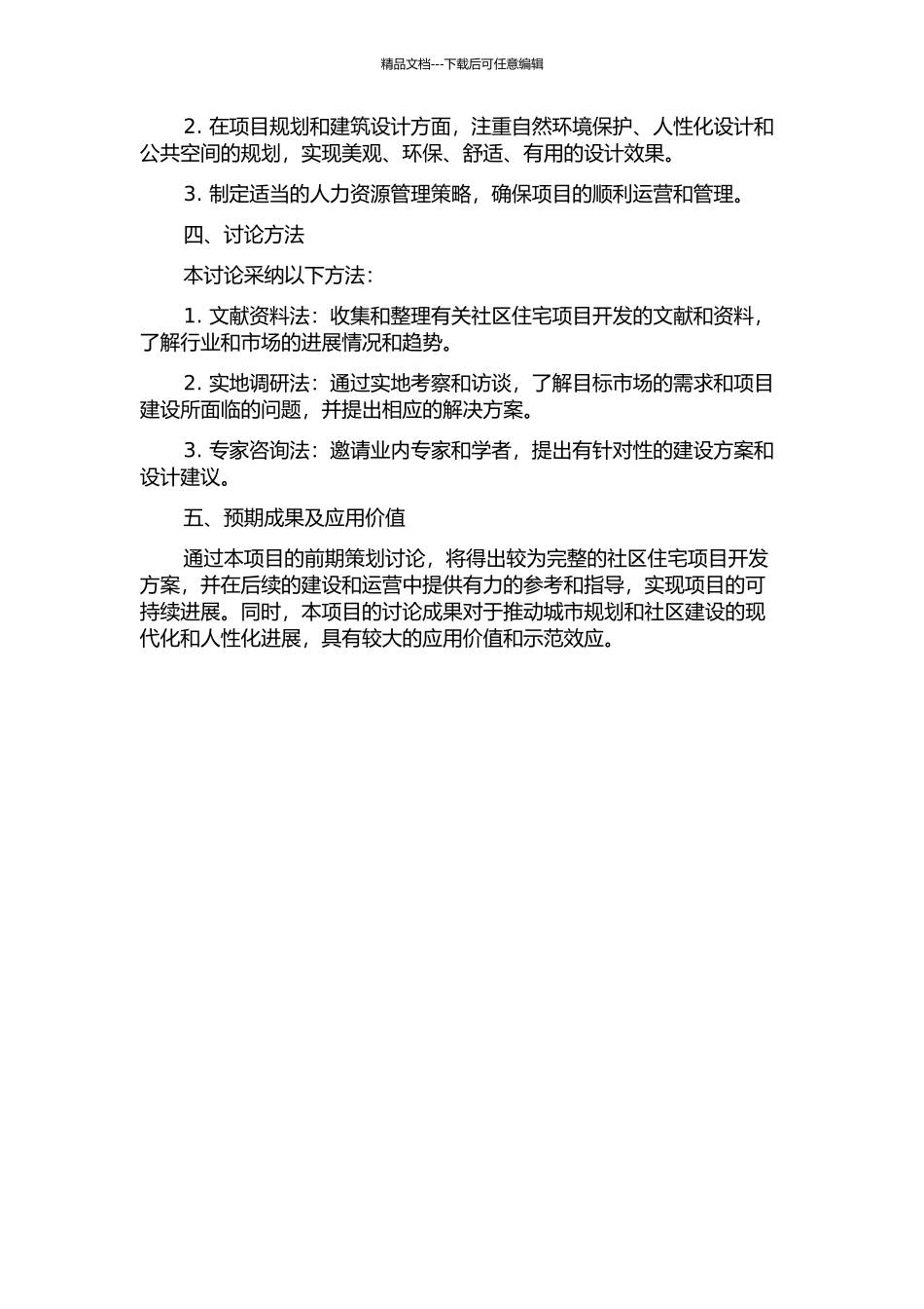 东岳天华项目前期策划研究的开题报告_第2页