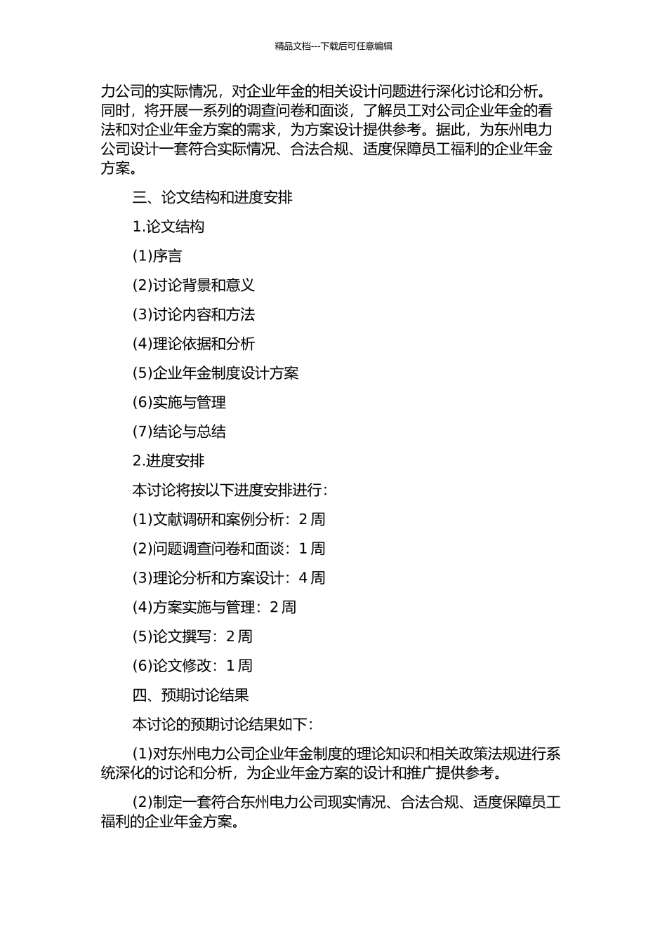 东州电力公司企业年金方案设计的开题报告_第2页