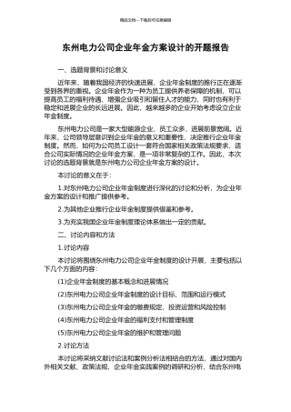 东州电力公司企业年金方案设计的开题报告