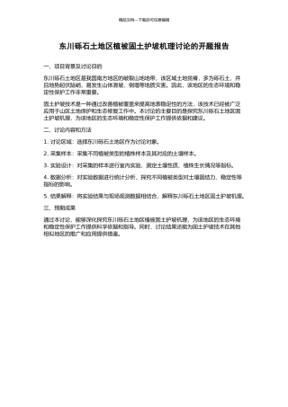 东川砾石土地区植被固土护坡机理研究的开题报告