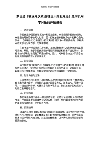 东巴经《禳垛鬼仪式·烧嘎巴火把驱鬼经》造字及用字研究的开题报告