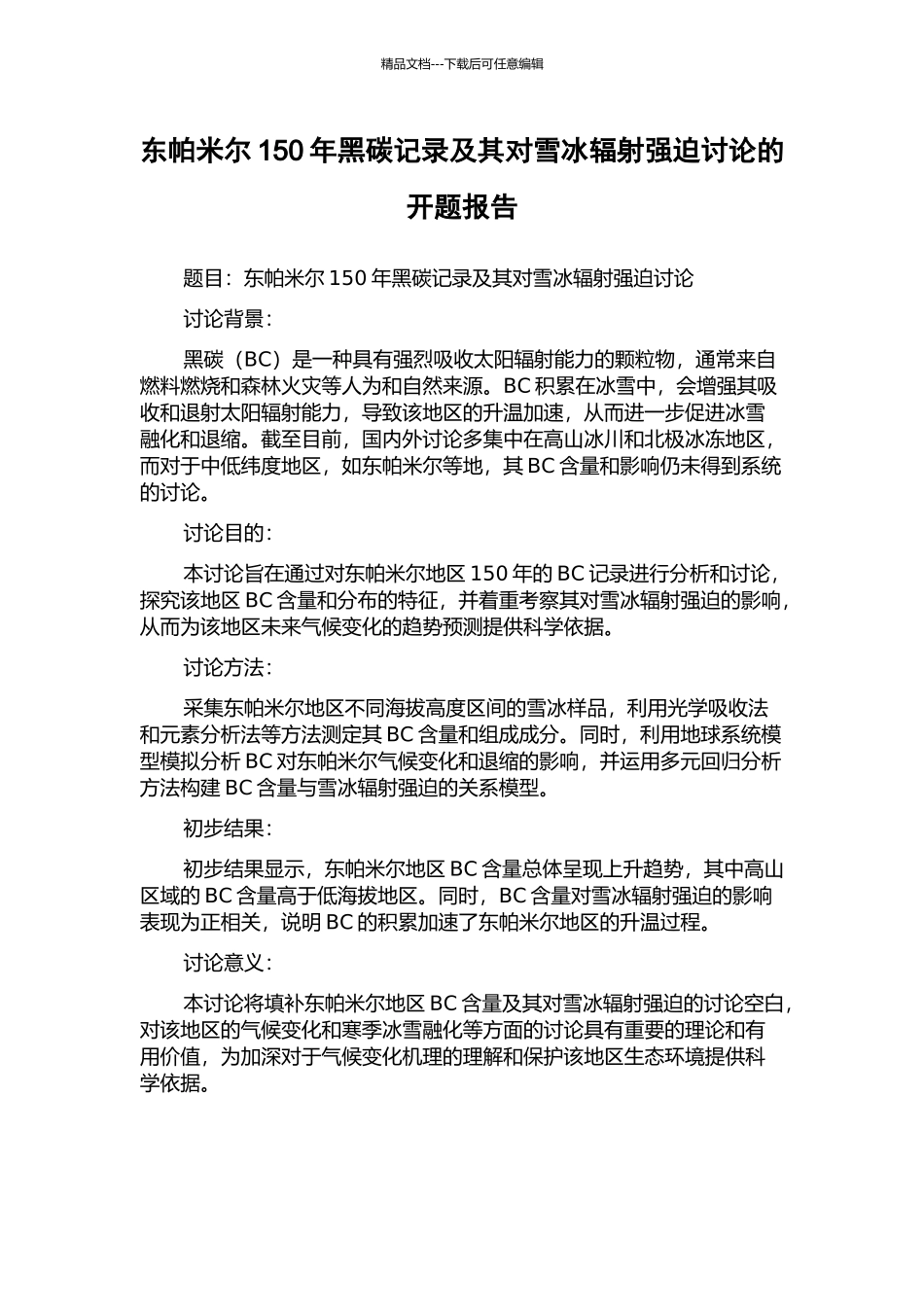 东帕米尔150年黑碳记录及其对雪冰辐射强迫研究的开题报告_第1页