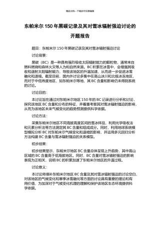 东帕米尔150年黑碳记录及其对雪冰辐射强迫研究的开题报告