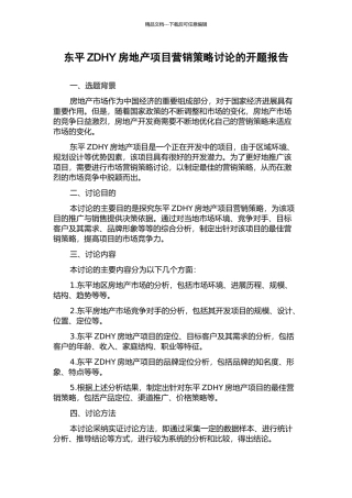 东平ZDHY房地产项目营销策略研究的开题报告