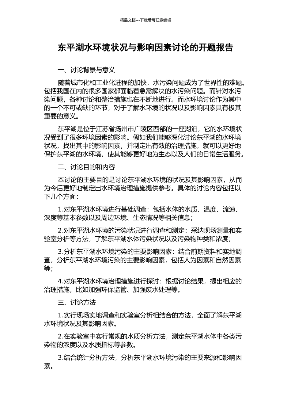 东平湖水环境状况与影响因素研究的开题报告_第1页