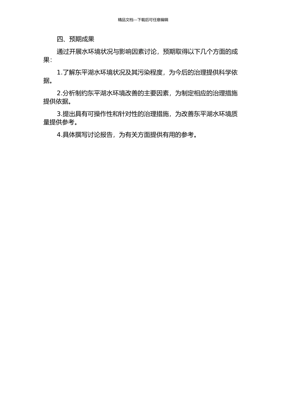 东平湖水环境状况与影响因素研究的开题报告_第2页