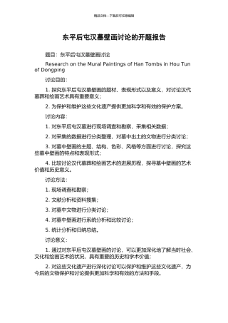 东平后屯汉墓壁画研究的开题报告
