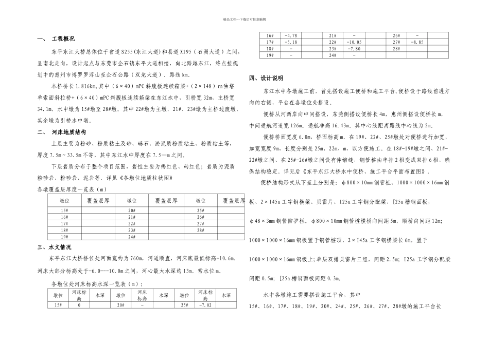 东平东江大桥施工便桥及平台施工方案_第1页