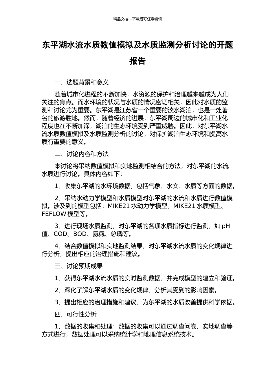 东平湖水流水质数值模拟及水质监测分析研究的开题报告_第1页