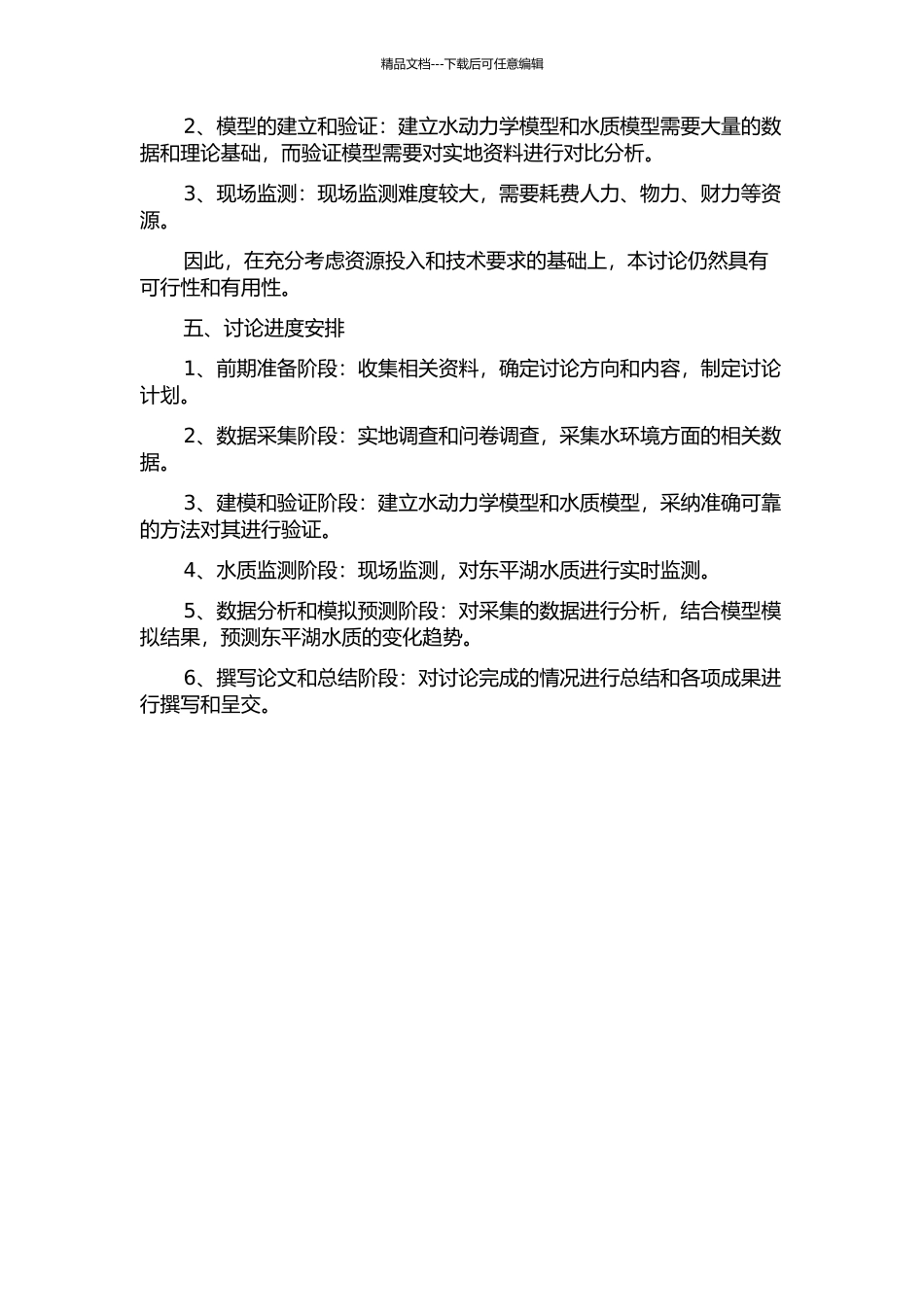 东平湖水流水质数值模拟及水质监测分析研究的开题报告_第2页