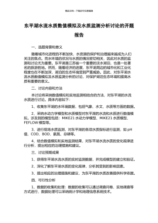 东平湖水流水质数值模拟及水质监测分析研究的开题报告