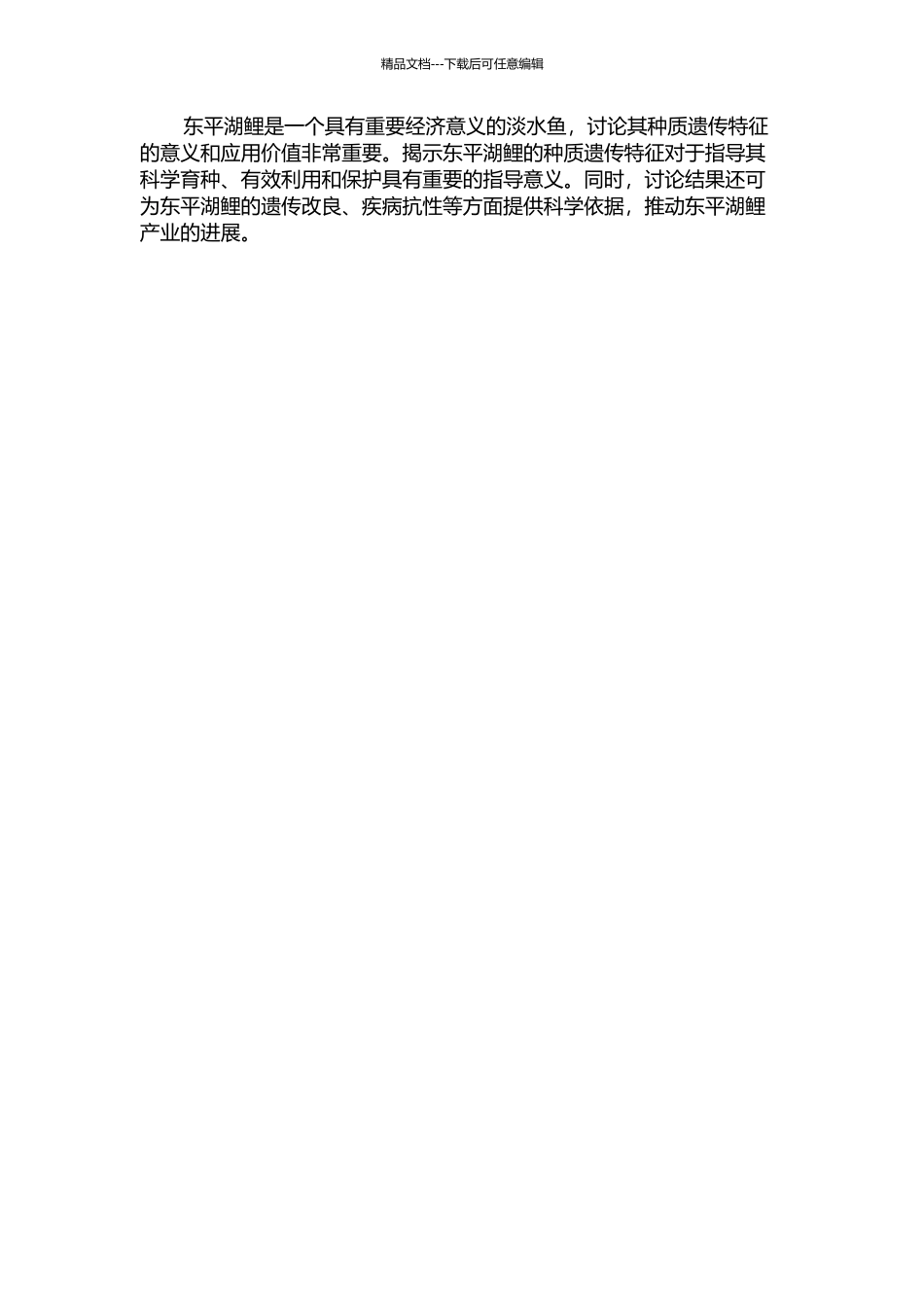 东平湖鲤的种质遗传特征研究的开题报告_第2页