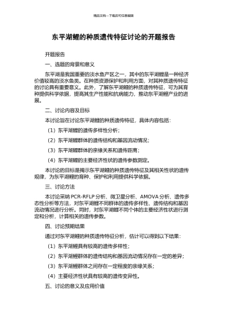 东平湖鲤的种质遗传特征研究的开题报告
