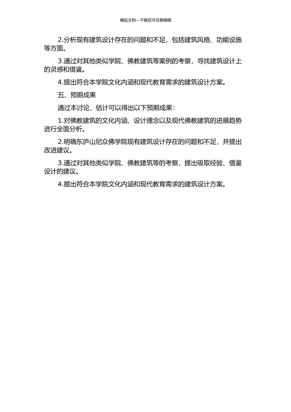 东庐山尼众佛学院建筑设计研究的开题报告_第2页