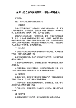 东庐山尼众佛学院建筑设计研究的开题报告