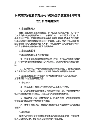 东平湖浮游植物群落结构与驱动因子及蓝藻水华可能性分析的开题报告