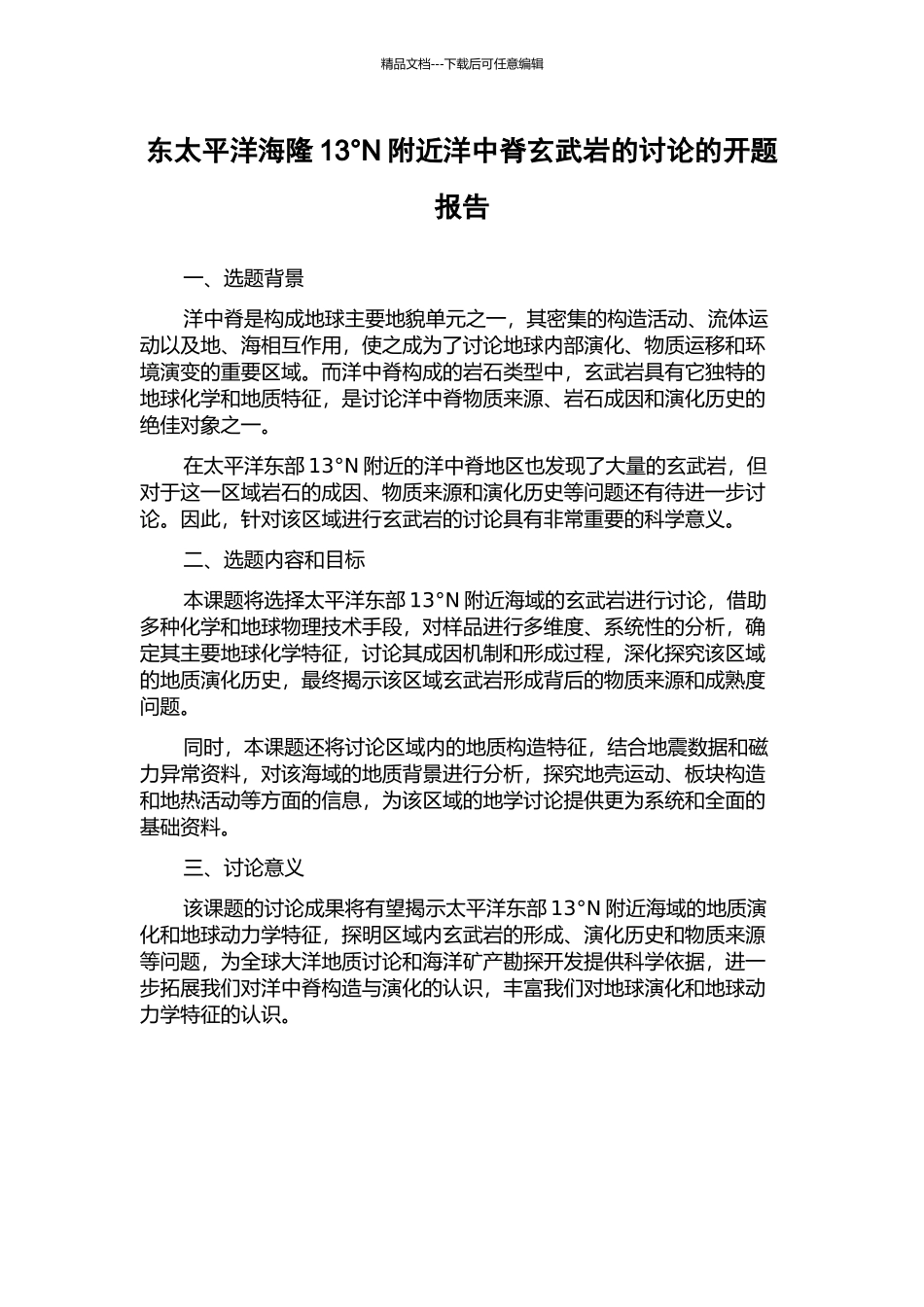 东太平洋海隆13°N附近洋中脊玄武岩的研究的开题报告_第1页