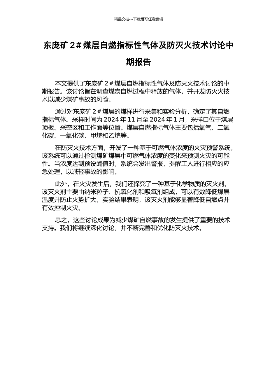 东庞矿2#煤层自燃指标性气体及防灭火技术研究中期报告_第1页