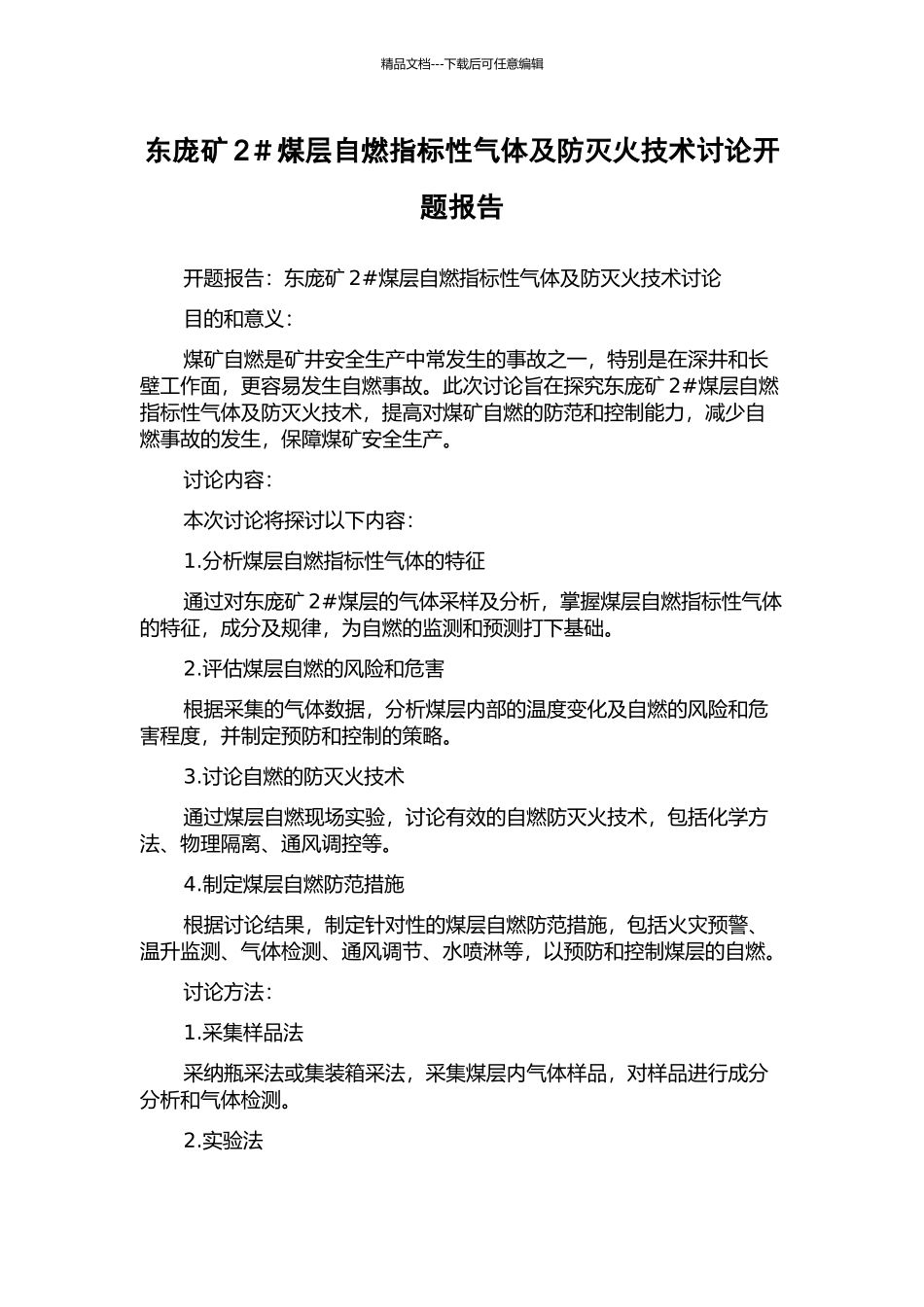 东庞矿2#煤层自燃指标性气体及防灭火技术研究开题报告_第1页