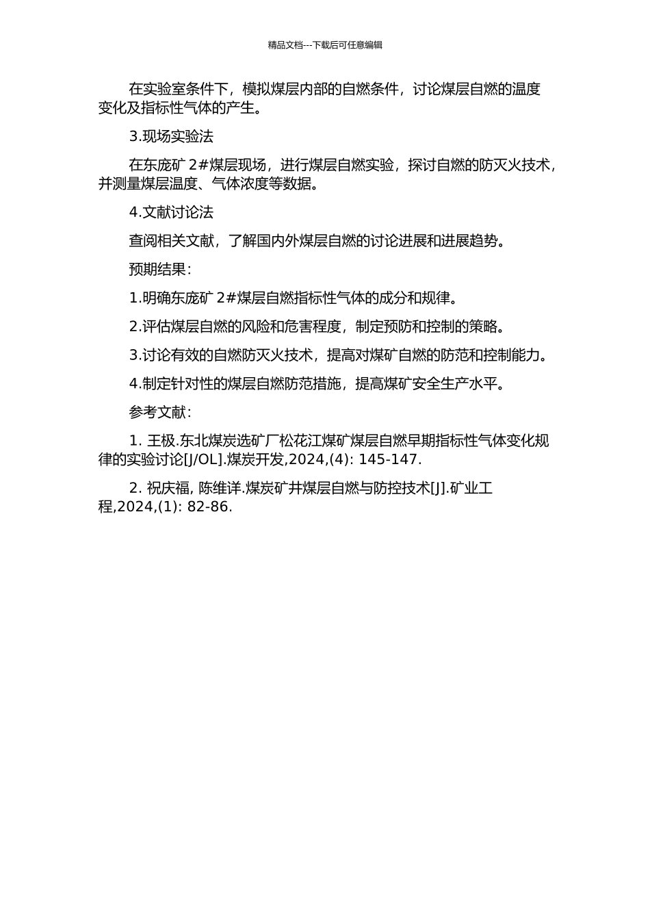 东庞矿2#煤层自燃指标性气体及防灭火技术研究开题报告_第2页