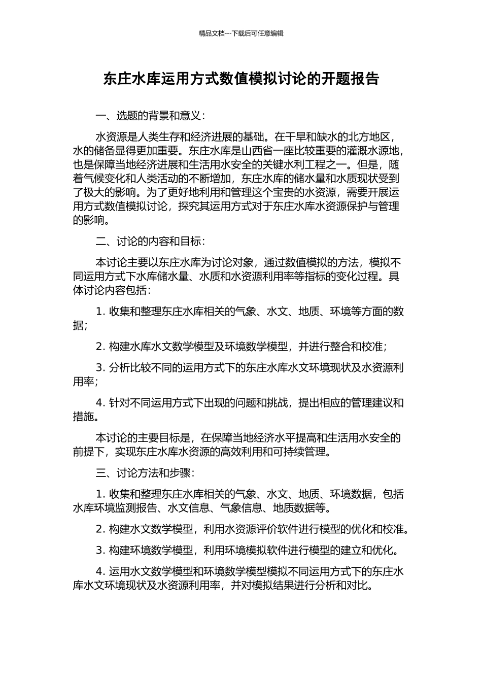 东庄水库运用方式数值模拟研究的开题报告_第1页