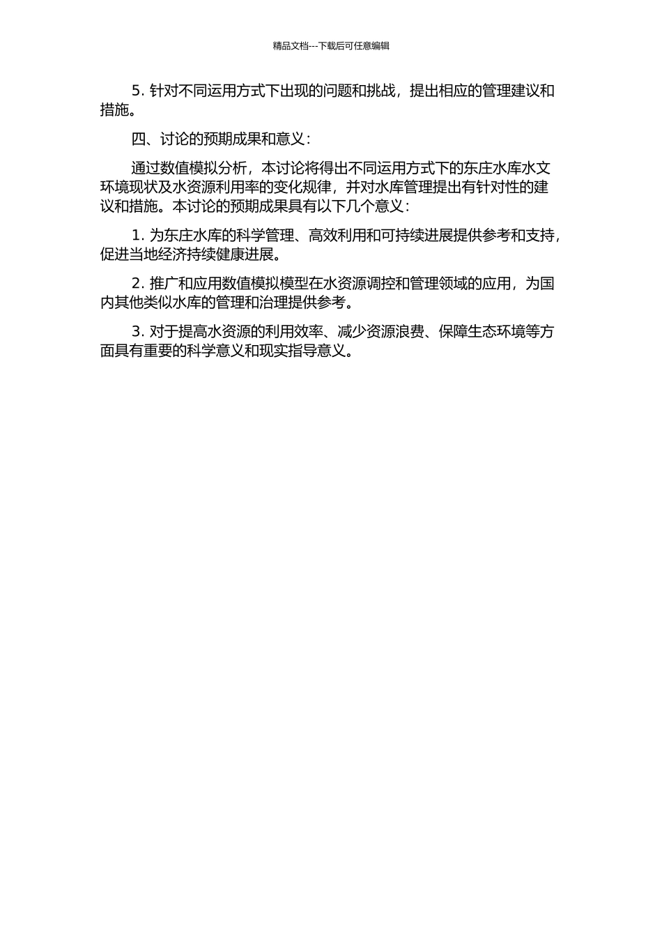 东庄水库运用方式数值模拟研究的开题报告_第2页