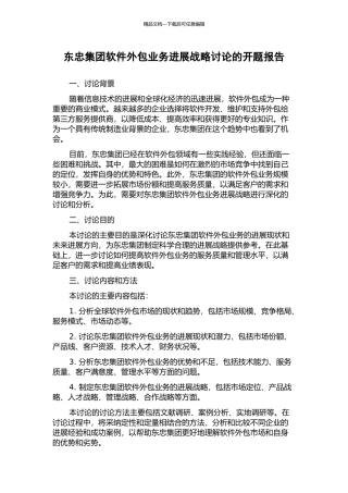 东忠集团软件外包业务发展战略研究的开题报告