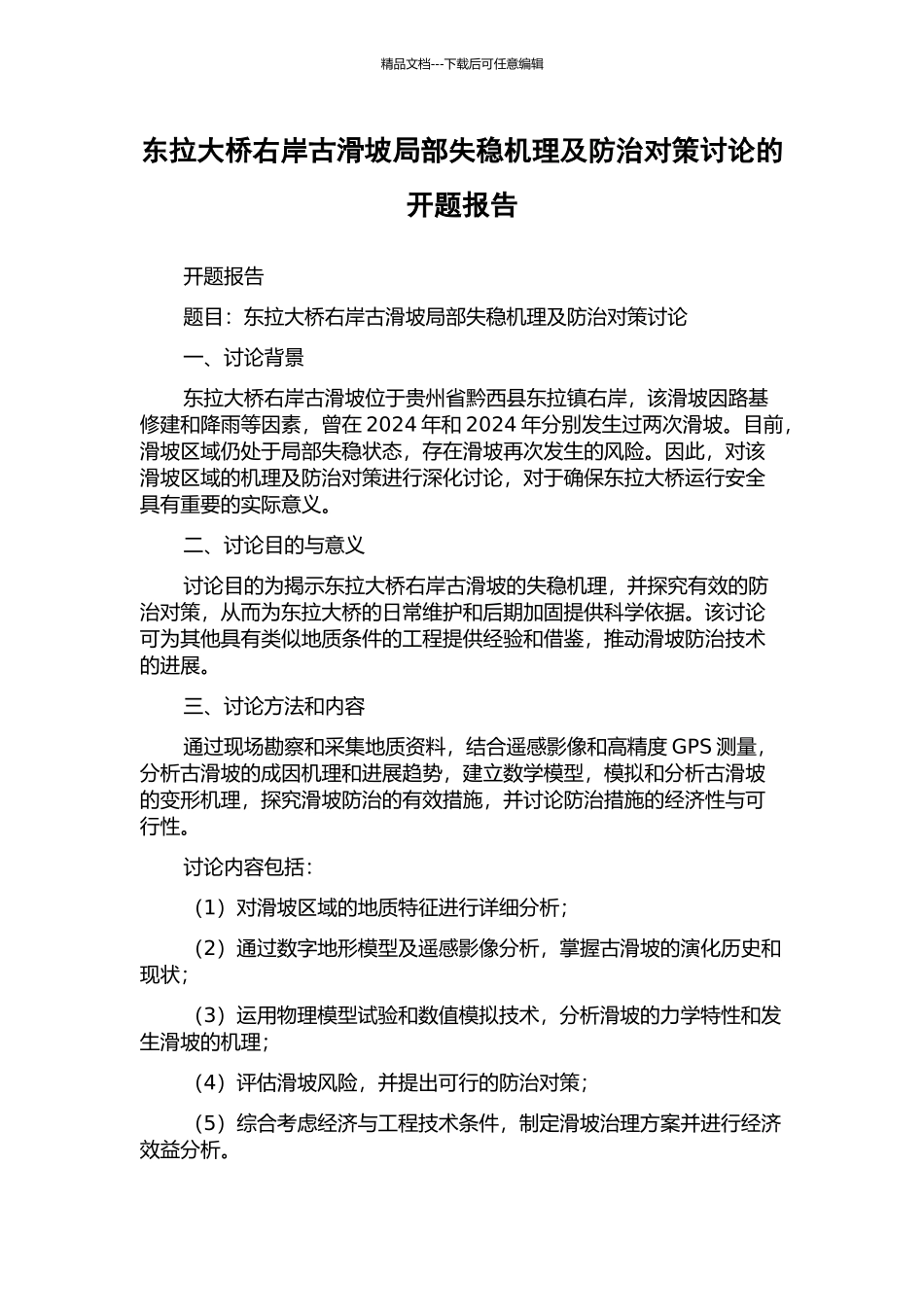 东拉大桥右岸古滑坡局部失稳机理及防治对策研究的开题报告_第1页