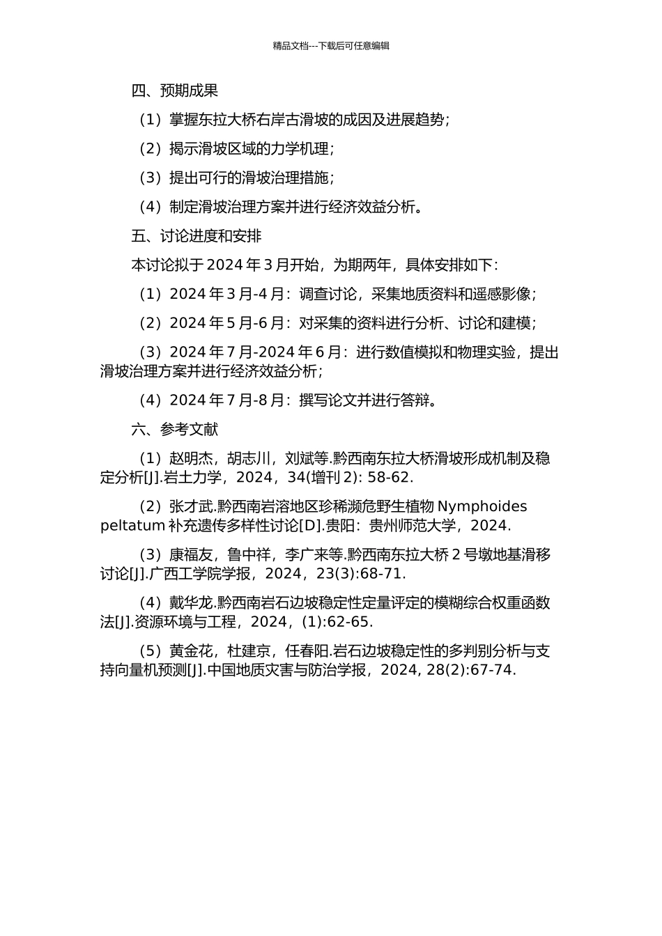 东拉大桥右岸古滑坡局部失稳机理及防治对策研究的开题报告_第2页