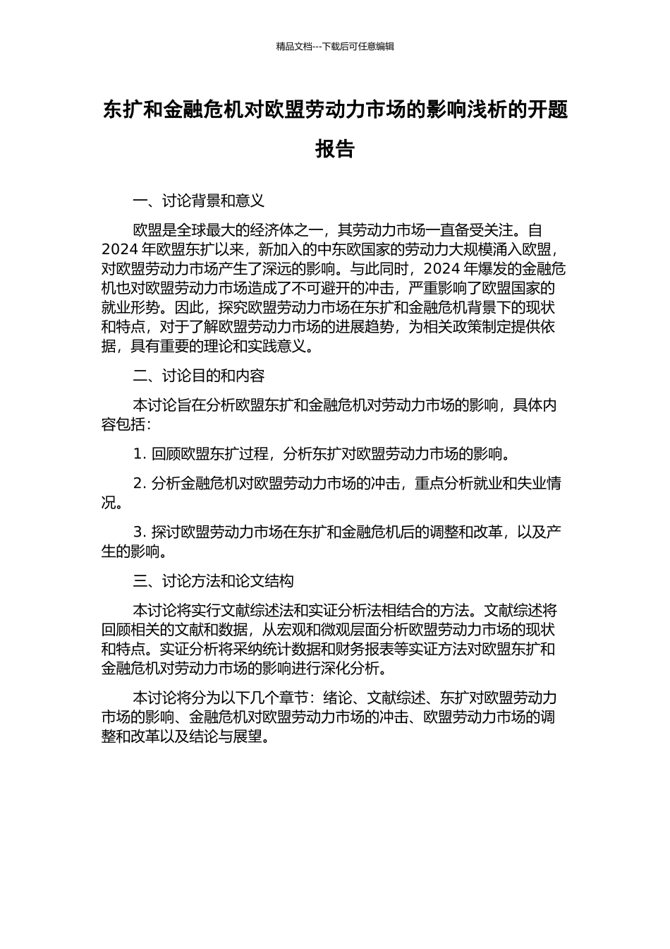 东扩和金融危机对欧盟劳动力市场的影响浅析的开题报告_第1页