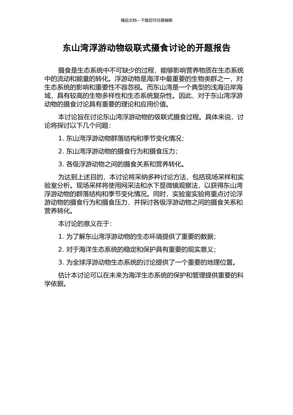 东山湾浮游动物级联式摄食研究的开题报告_第1页