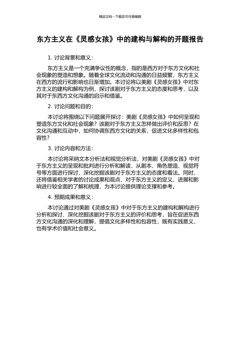 东方主义在《灵感女孩》中的建构与解构的开题报告_第1页