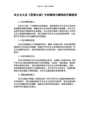 东方主义在《灵感女孩》中的建构与解构的开题报告