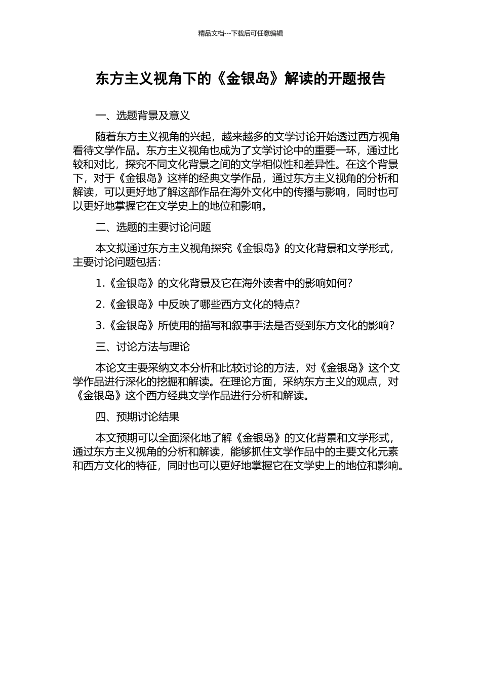 东方主义视角下的《金银岛》解读的开题报告_第1页