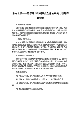东方之美——迟子建与川端康成创作的审美比较的开题报告