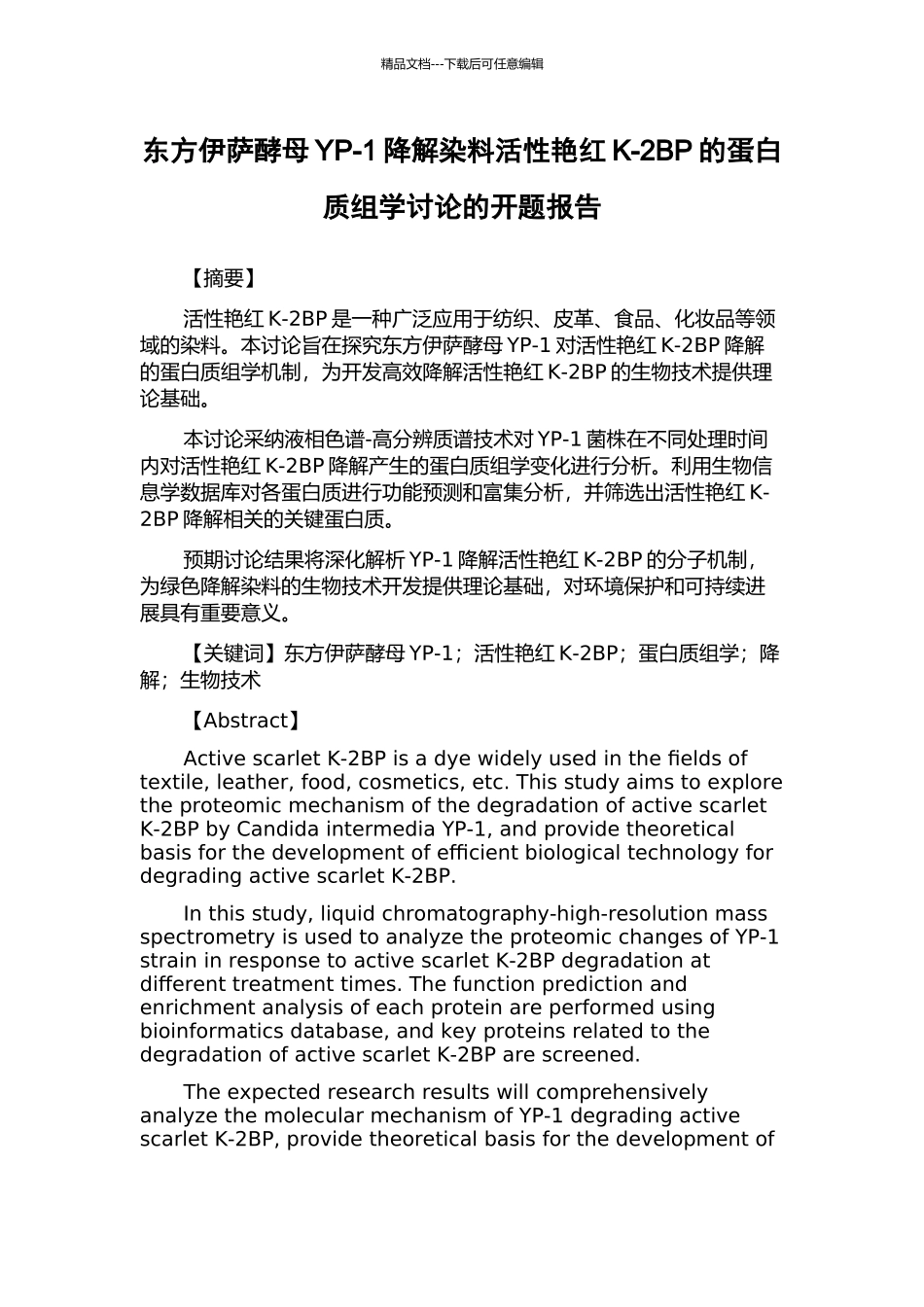 东方伊萨酵母YP-1降解染料活性艳红K-2BP的蛋白质组学研究的开题报告_第1页
