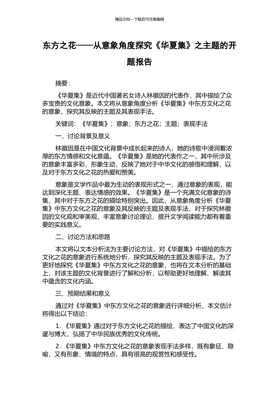 东方之花——从意象角度探索《华夏集》之主题的开题报告_第1页