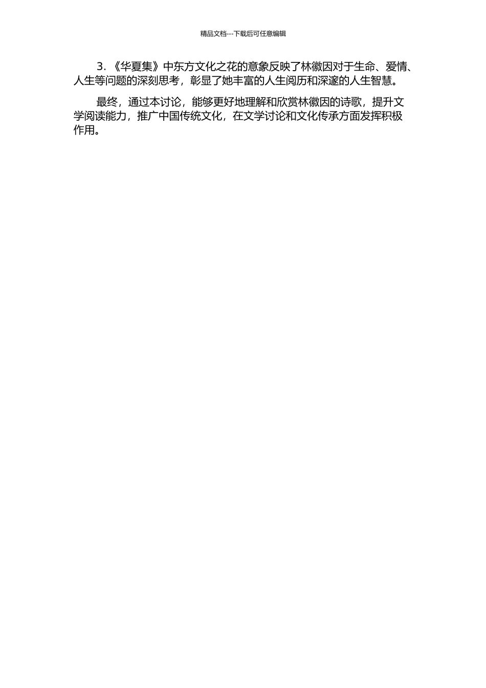 东方之花——从意象角度探索《华夏集》之主题的开题报告_第2页