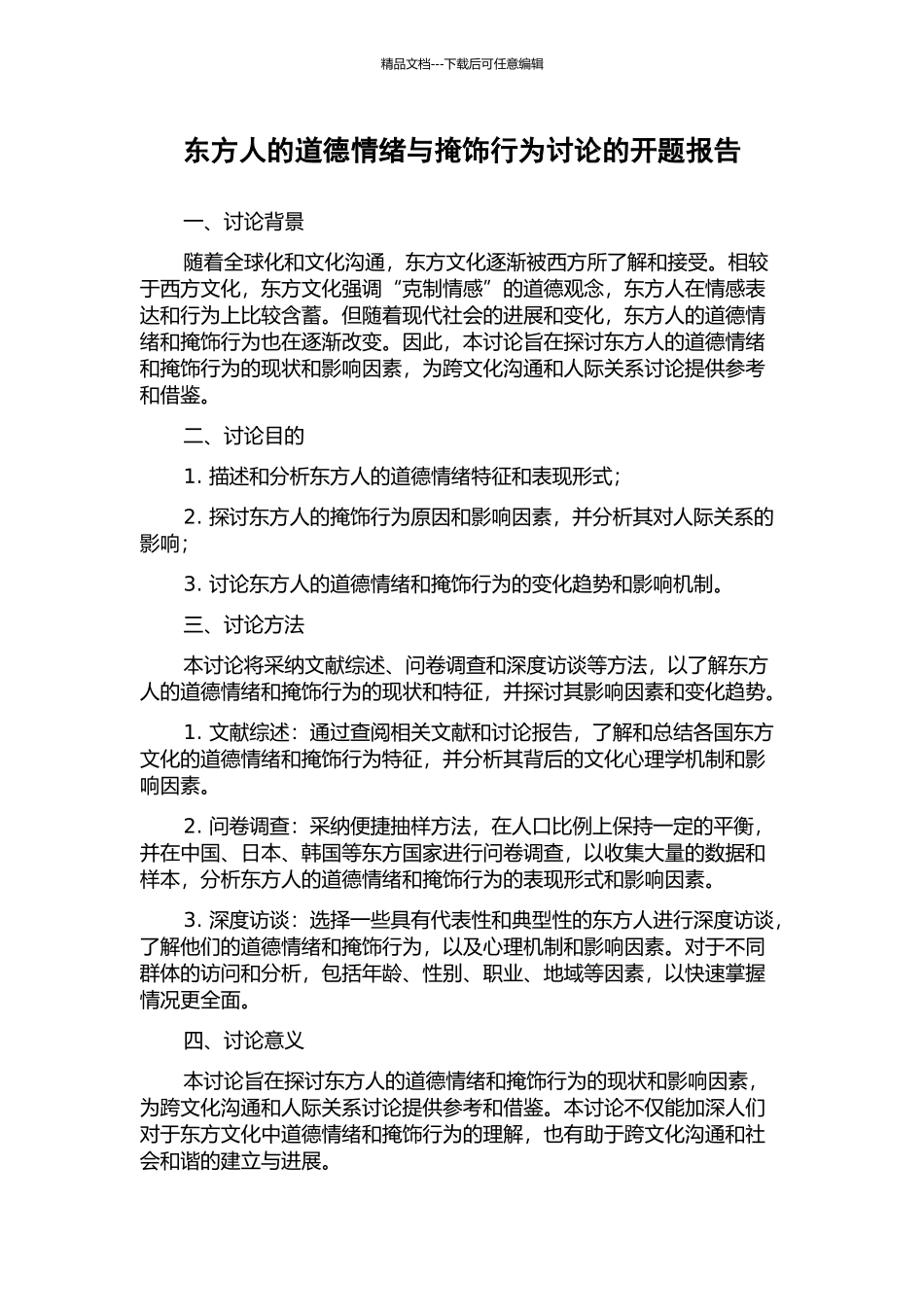 东方人的道德情绪与掩饰行为研究的开题报告_第1页