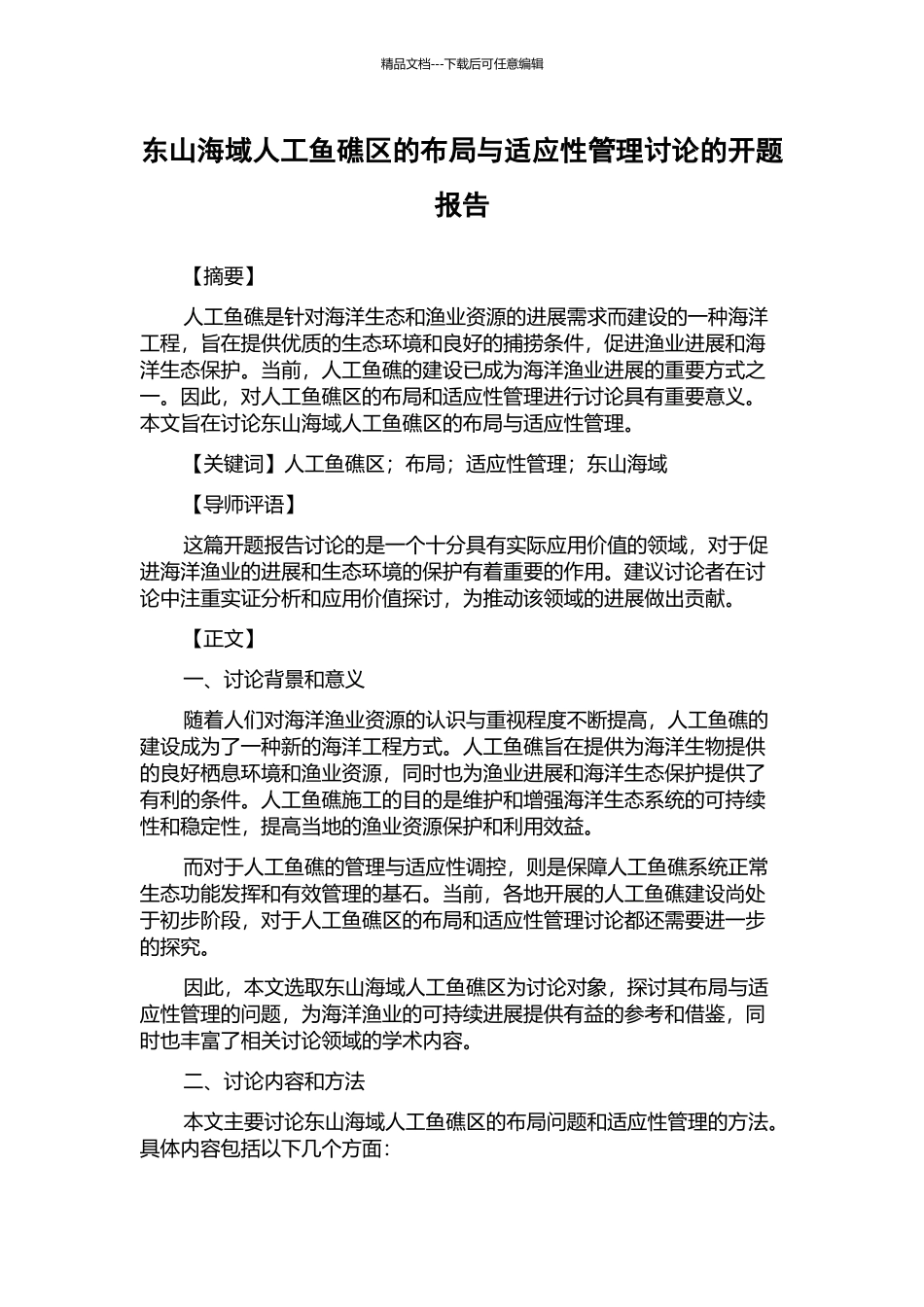 东山海域人工鱼礁区的布局与适应性管理研究的开题报告_第1页