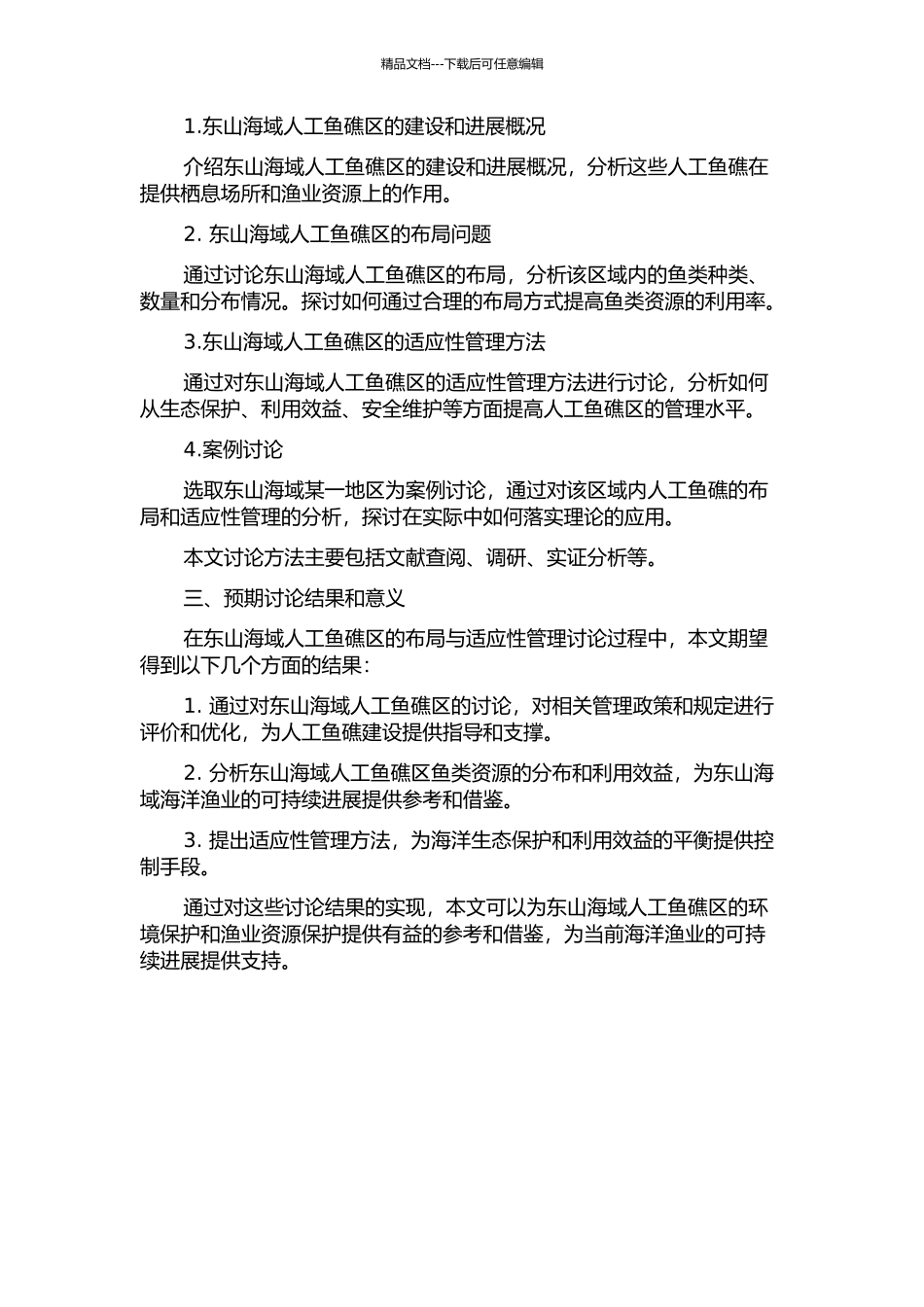 东山海域人工鱼礁区的布局与适应性管理研究的开题报告_第2页