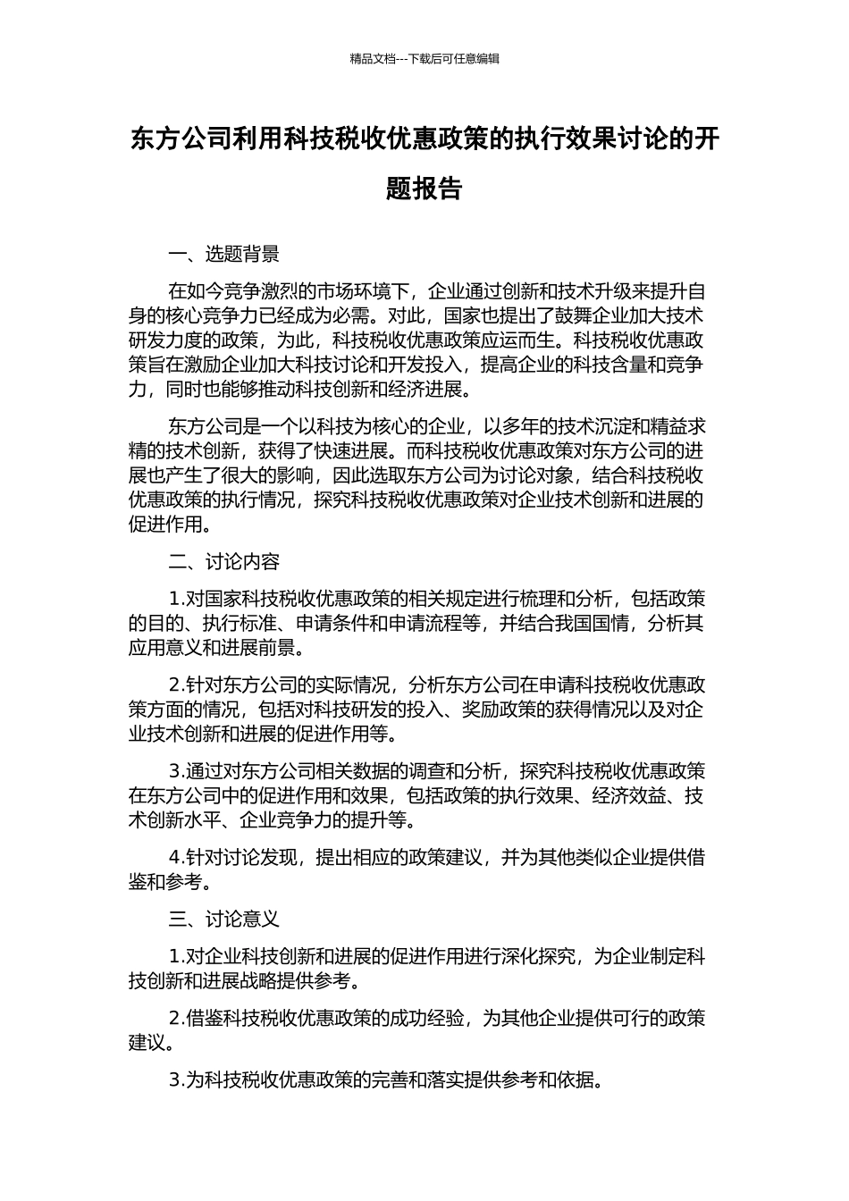东方公司利用科技税收优惠政策的执行效果研究的开题报告_第1页