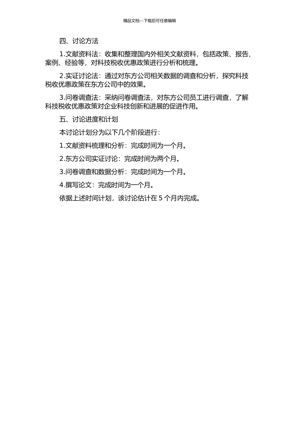 东方公司利用科技税收优惠政策的执行效果研究的开题报告_第2页