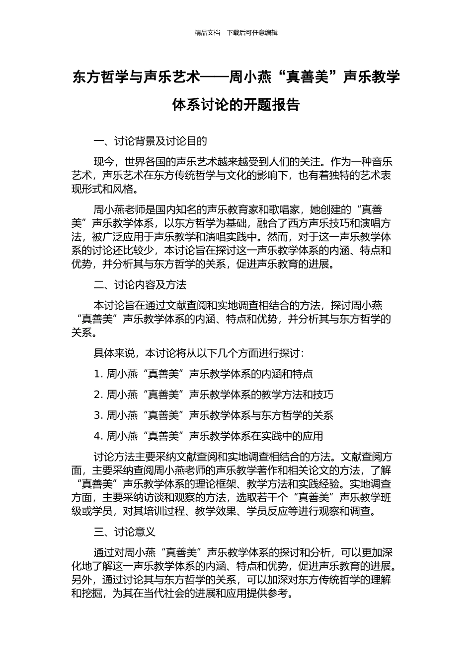 东方哲学与声乐艺术——周小燕“真善美”声乐教学体系研究的开题报告_第1页