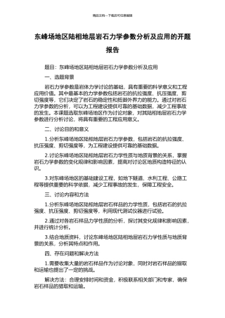 东峰场地区陆相地层岩石力学参数分析及应用的开题报告