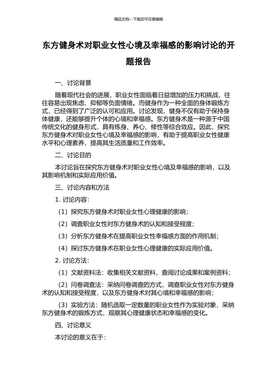 东方健身术对职业女性心境及幸福感的影响研究的开题报告_第1页